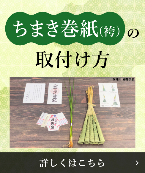ちまき巻紙（袴）の取付け方