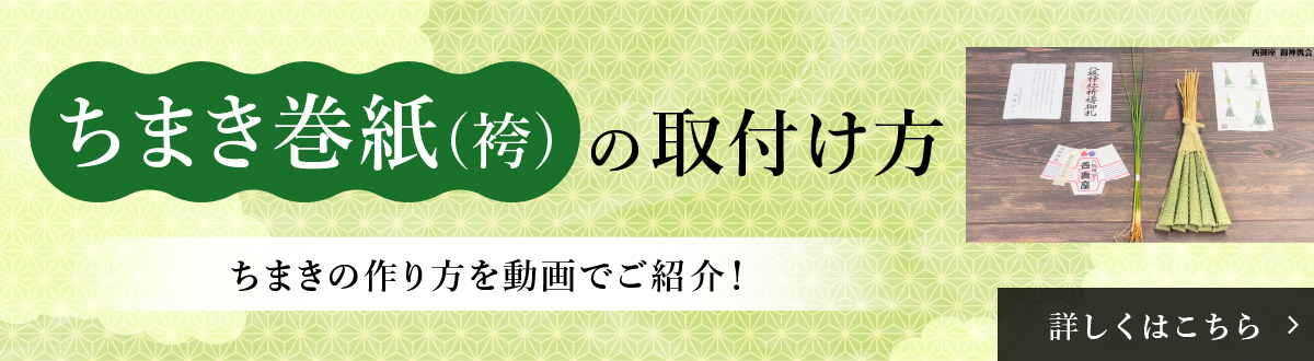 ちまき巻紙（袴）の取付け方